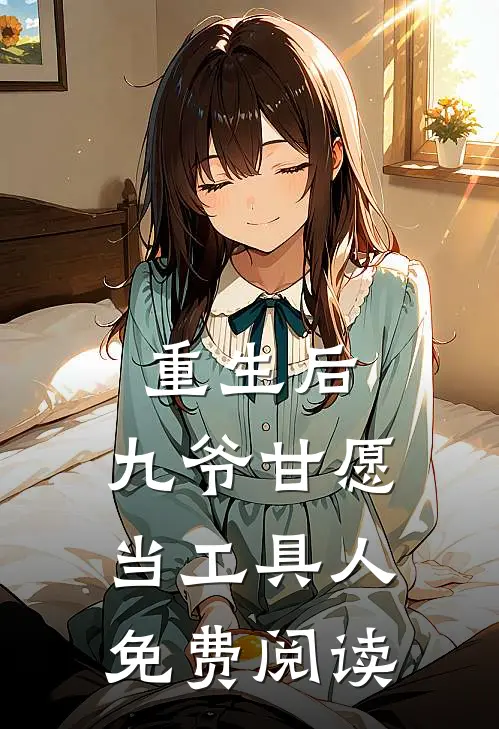 重生后，九爷甘愿当工具人免费阅读