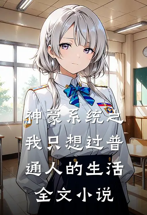 神豪系统之我只想过普通人的生活全文小说