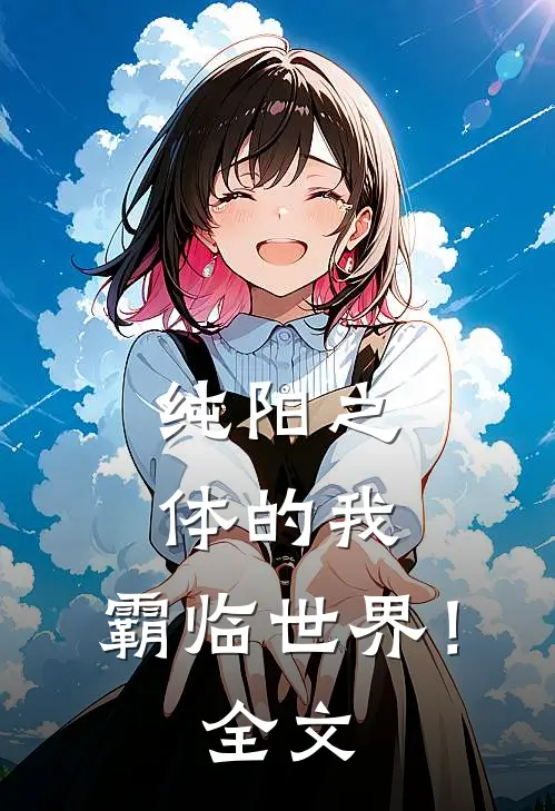 纯阳之体的我，霸临世界！全文