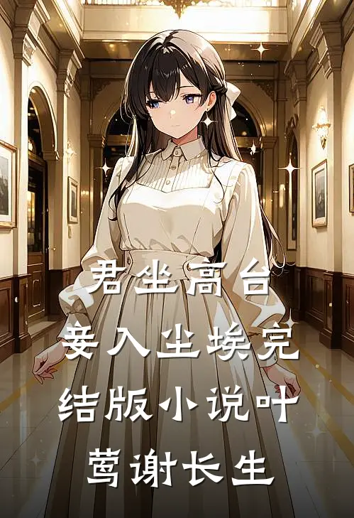 君坐高台，妾入尘埃完结版小说叶莺谢长生