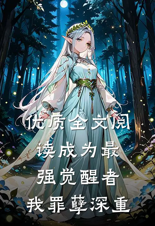 优质全文阅读成为最强觉醒者，我罪孽深重