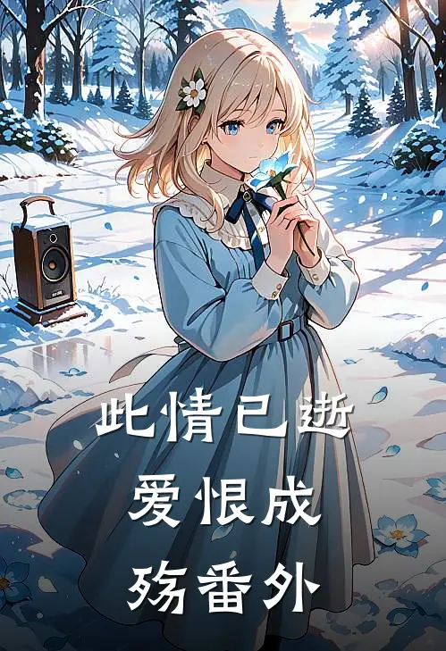 此情已逝，爱恨成殇 番外