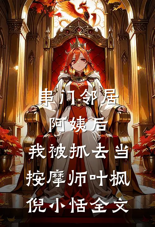 串门邻居阿姨后，我被抓去当按摩师叶枫倪小恬全文