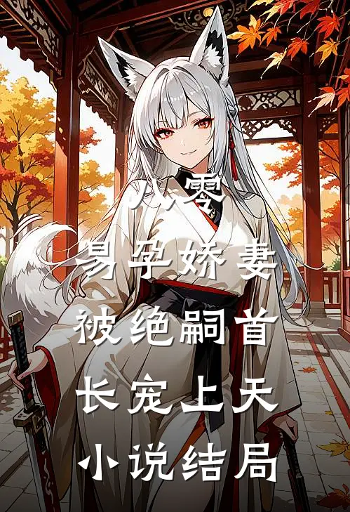 八零，易孕娇妻被绝嗣首长宠上天小说结局