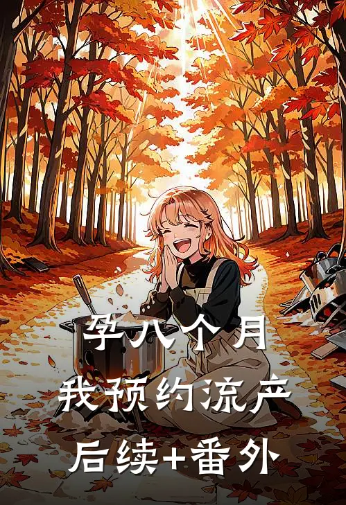 孕八个月，我预约流产后续+番外