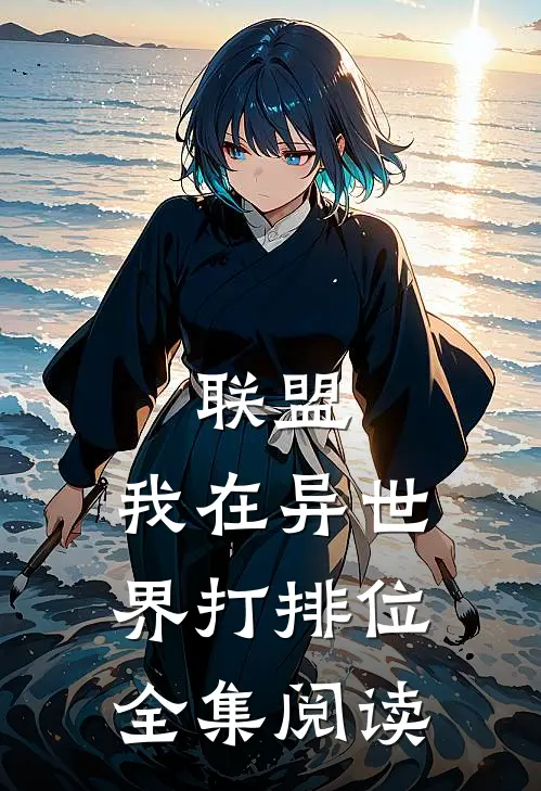 联盟：我在异世界打排位全集阅读