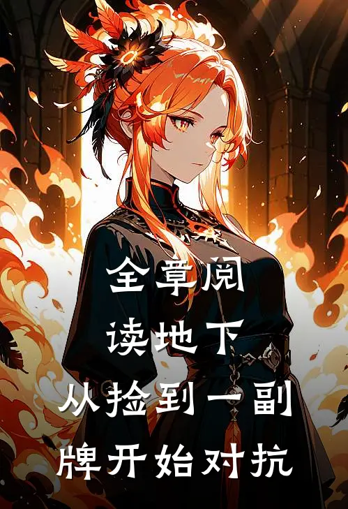 全章阅读地下，从捡到一副牌开始对抗