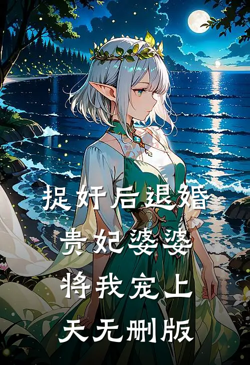 捉奸后退婚：贵妃婆婆将我宠上天无删版
