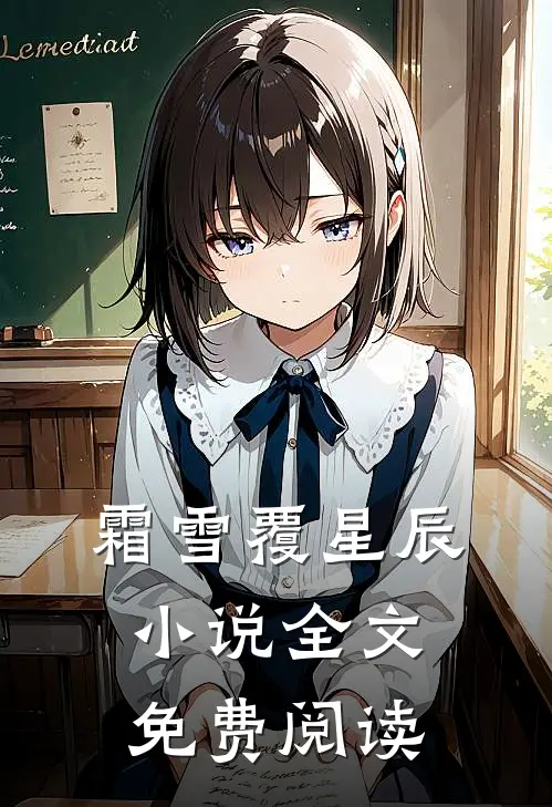 霜雪覆星辰小说全文免费阅读