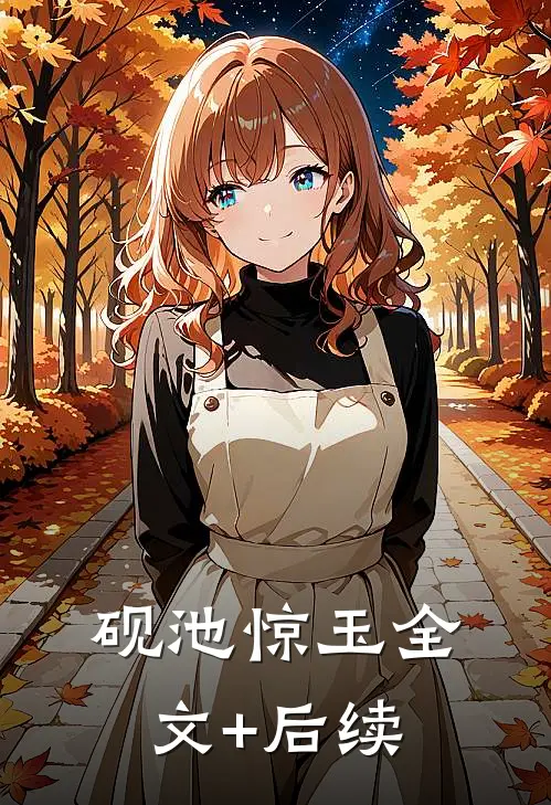 砚池惊玉全文+后续