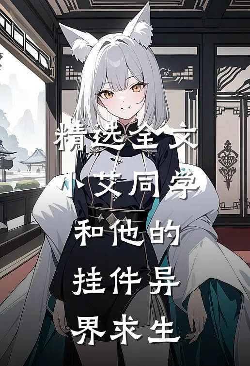精选全文小艾同学和他的挂件异界求生