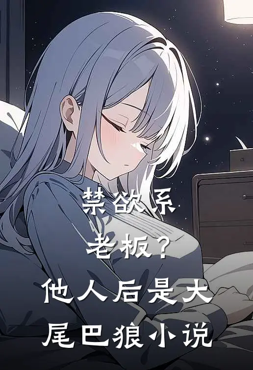 禁欲系老板？他人后是大尾巴狼小说
