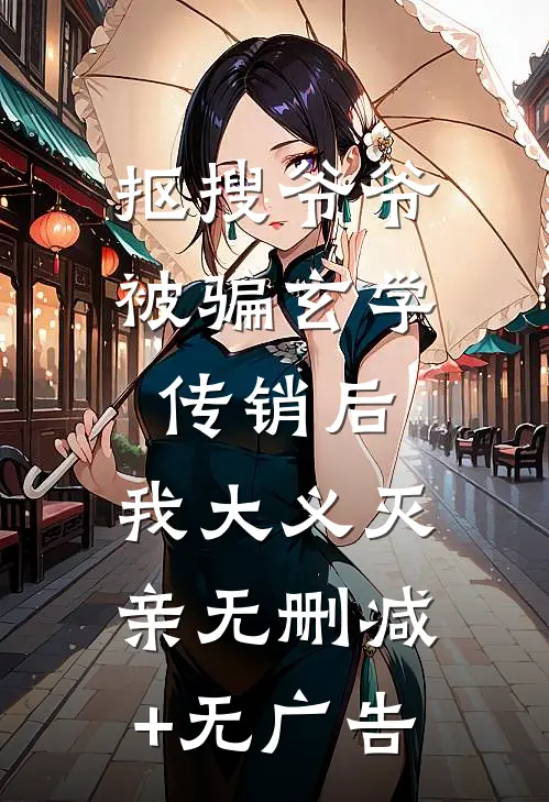 抠搜爷爷被骗玄学传销后，我大义灭亲无删减+无广告