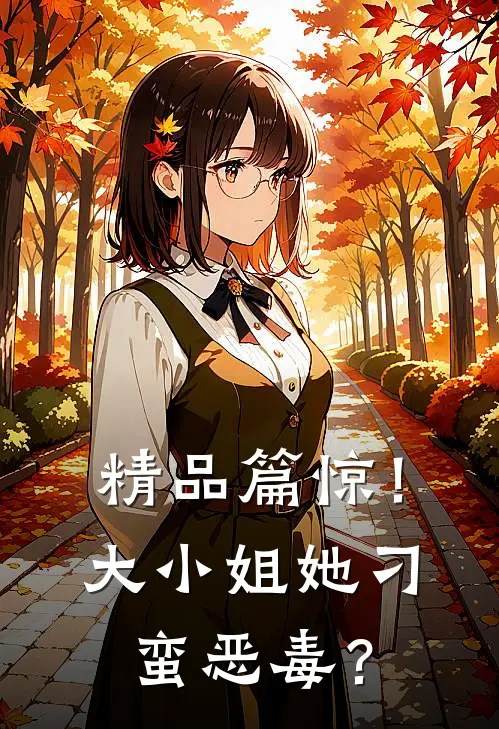 精品篇惊！大小姐她刁蛮恶毒？