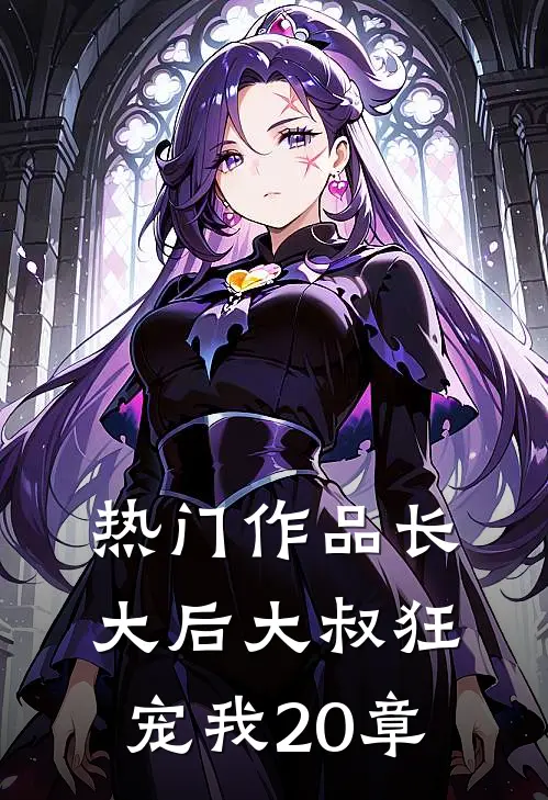 热门作品长大后大叔狂宠我20章