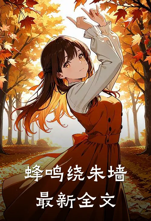蜂鸣绕朱墙最新全文