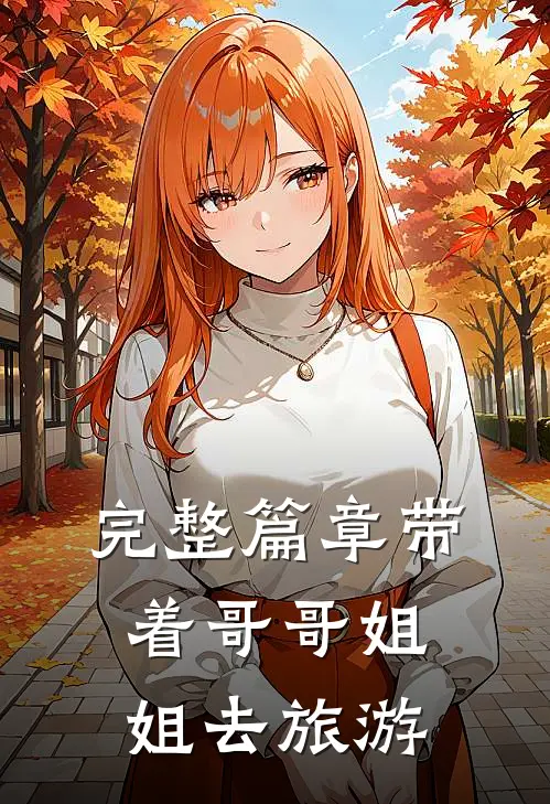 完整篇章带着哥哥姐姐去旅游