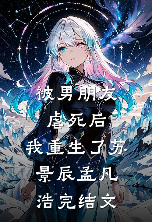 被男朋友虐死后，我重生了苏景辰孟凡浩完结文