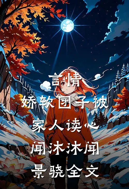 言情：娇软团子被家人读心闻沐沐闻景骁全文