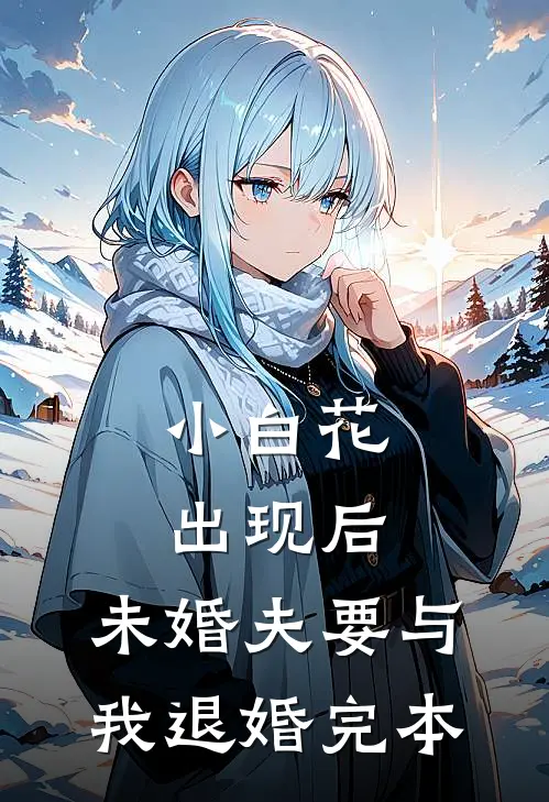 小白花出现后，未婚夫要与我退婚完本