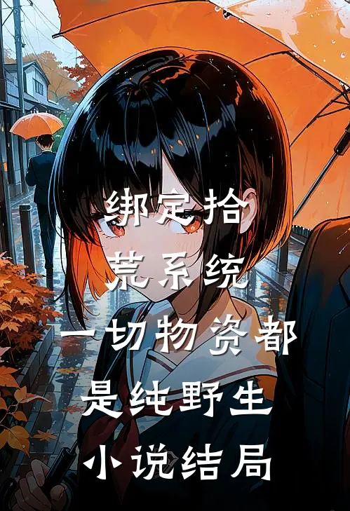绑定拾荒系统：一切物资都是纯野生小说结局