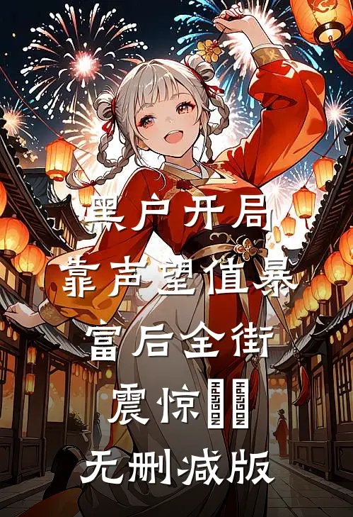 黑户开局：靠声望值暴富后全街震惊​​无删减版