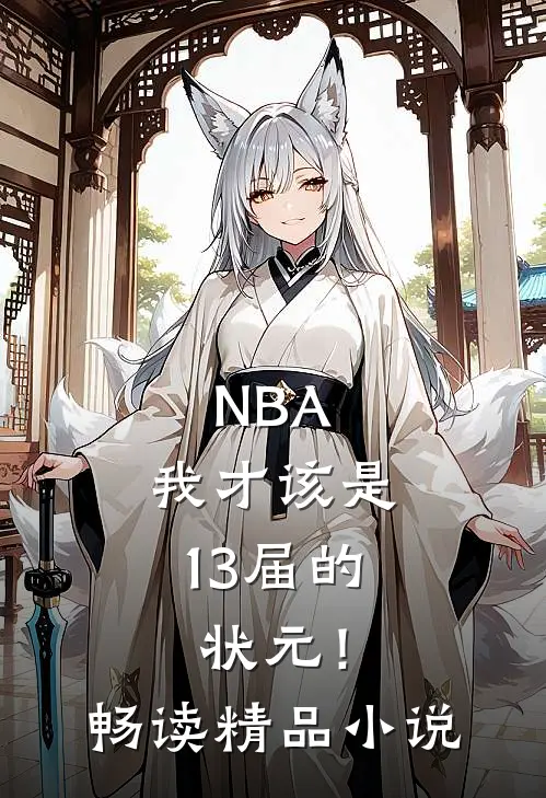 NBA：我才该是13届的状元！畅读精品小说
