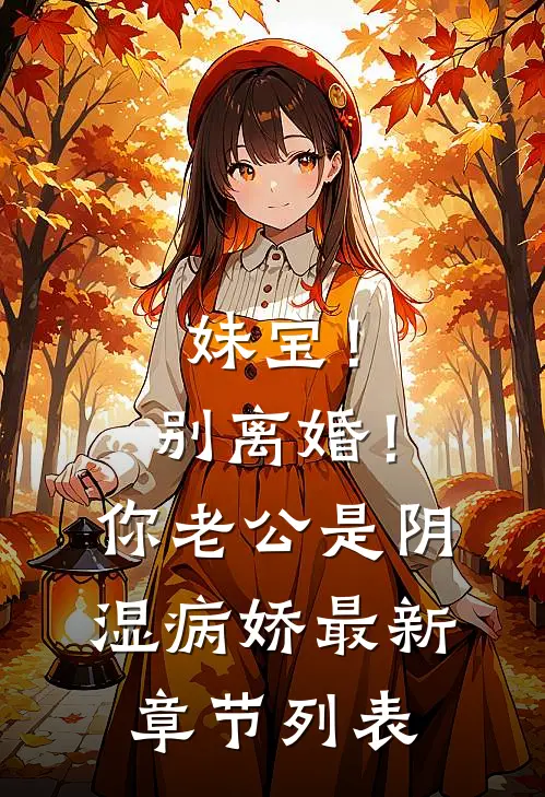 妹宝！别离婚！你老公是阴湿病娇最新章节列表