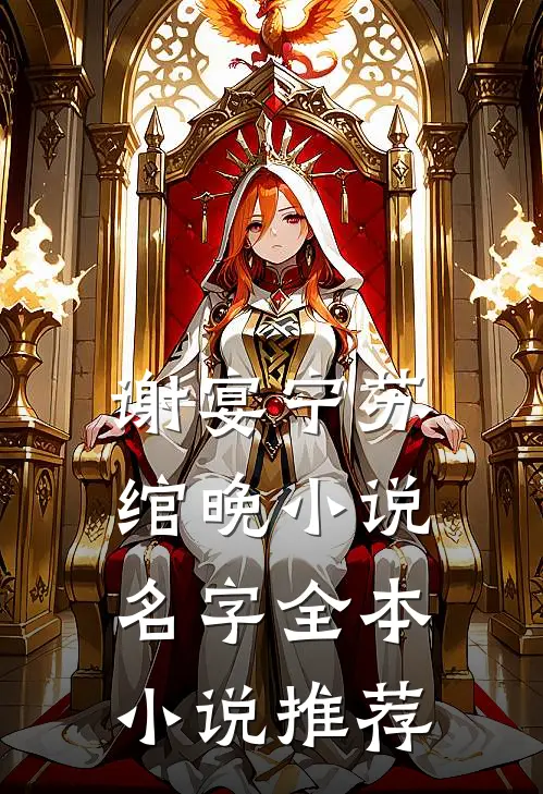 谢宴宁苏绾晚小说名字全本小说推荐