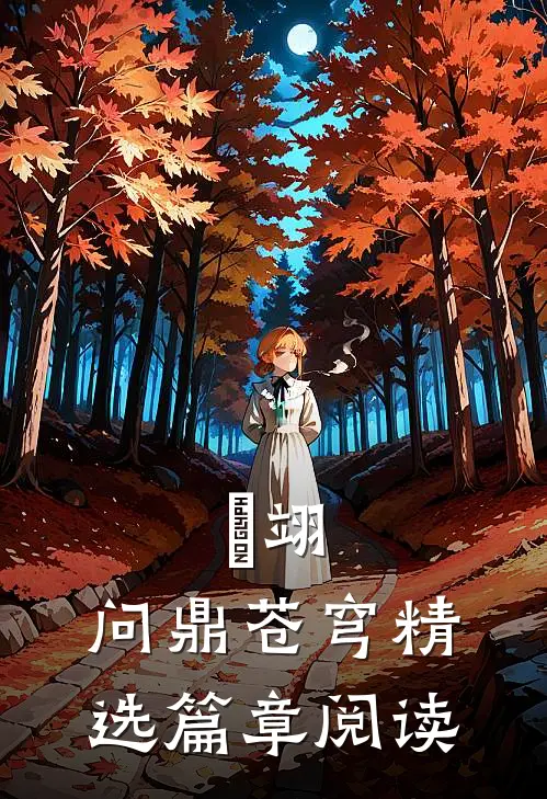 俢翊，问鼎苍穹精选篇章阅读
