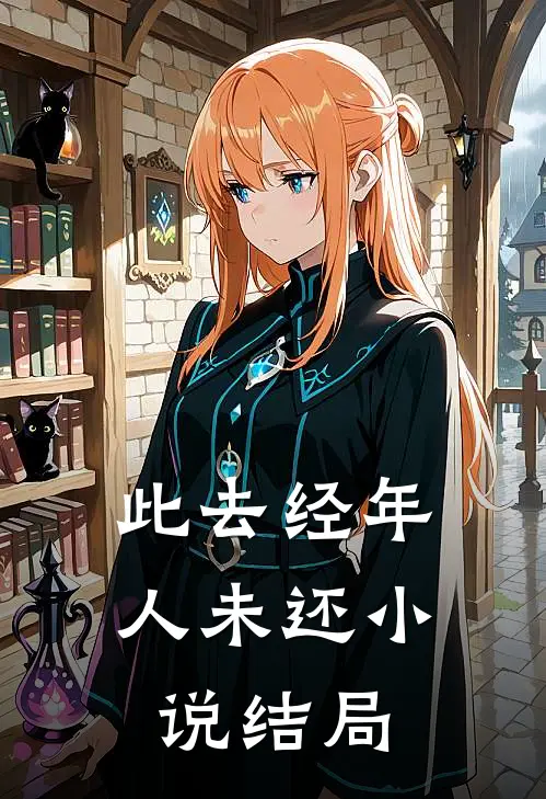 此去经年人未还小说结局