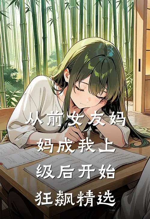 从前女友妈妈成我上级后开始狂飙精选