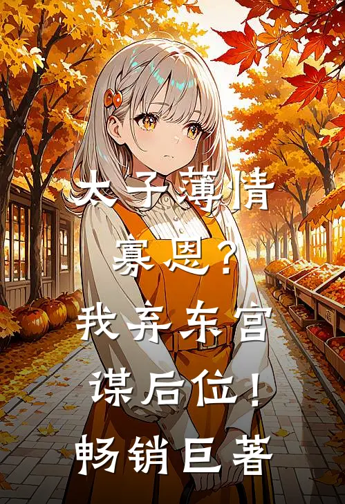 太子薄情寡恩？我弃东宫，谋后位！畅销巨著