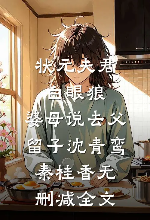 状元夫君白眼狼，婆母说去父留子沈青鸾秦桂香无删减全文