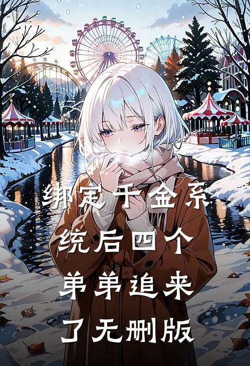 绑定千金系统后四个弟弟追来了无删版