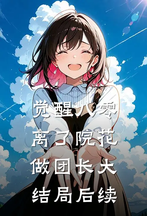觉醒八零，离了院花做团长大结局后续