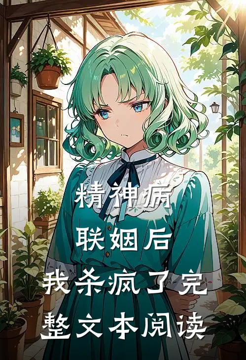 精神病联姻后，我杀疯了完整文本阅读