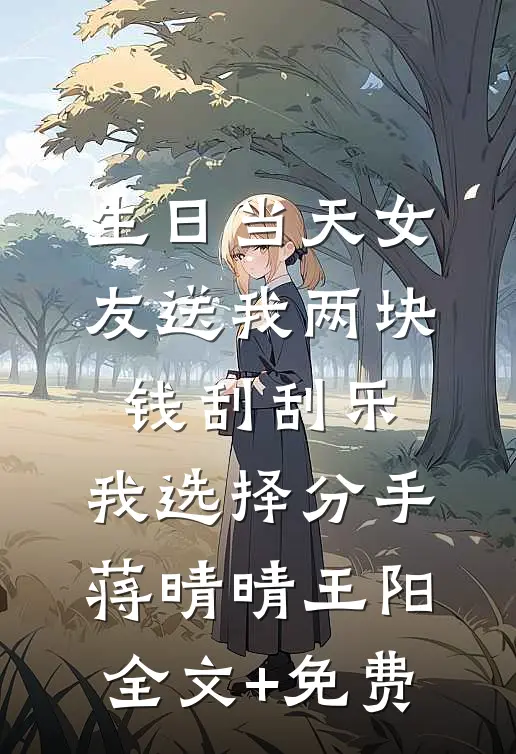 生日当天女友送我两块钱刮刮乐，我选择分手蒋晴晴王阳全文+免费