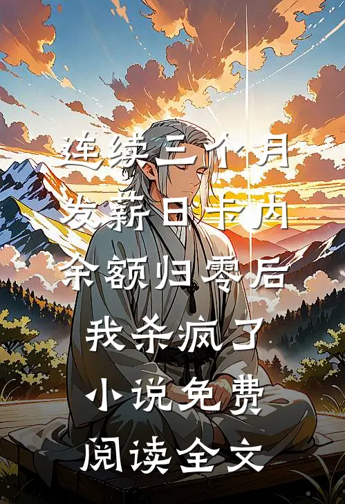 连续三个月发薪日卡内余额归零后，我杀疯了小说免费阅读全文
