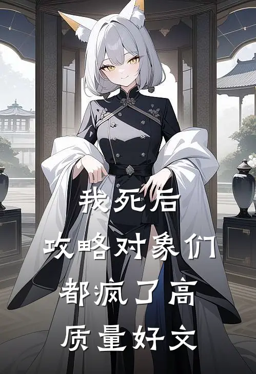 我死后，攻略对象们都疯了高质量好文