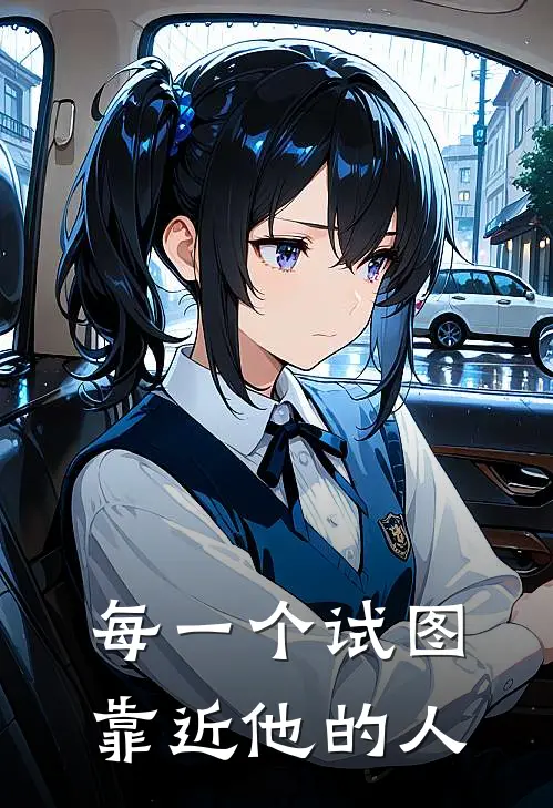 每一个试图靠近他的人