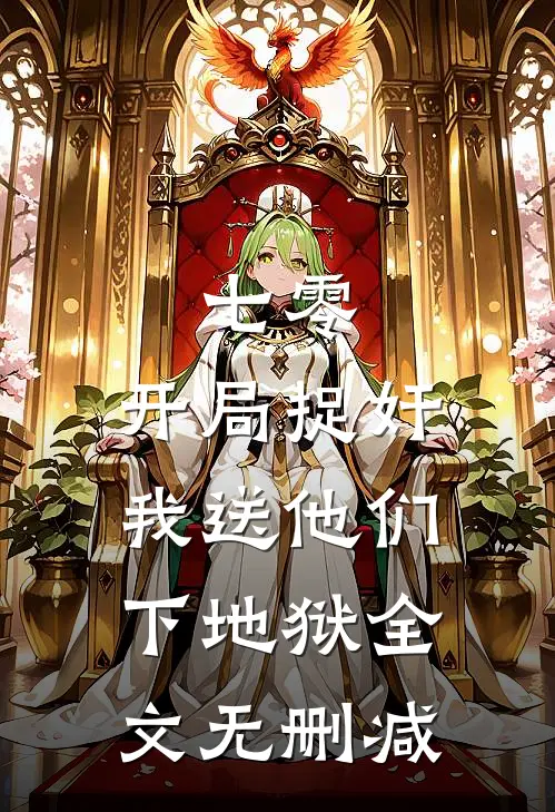 七零：开局捉奸，我送他们下地狱全文无删减