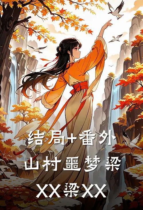 结局+番外山村噩梦梁XX梁XX