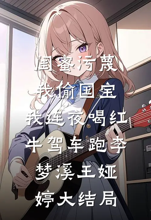 闺蜜污蔑我偷国宝，我连夜喝红牛驾车跑李梦溪王娅婷大结局