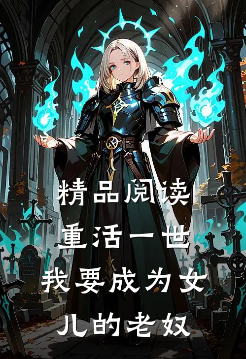 精品阅读重活一世，我要成为女儿的老奴