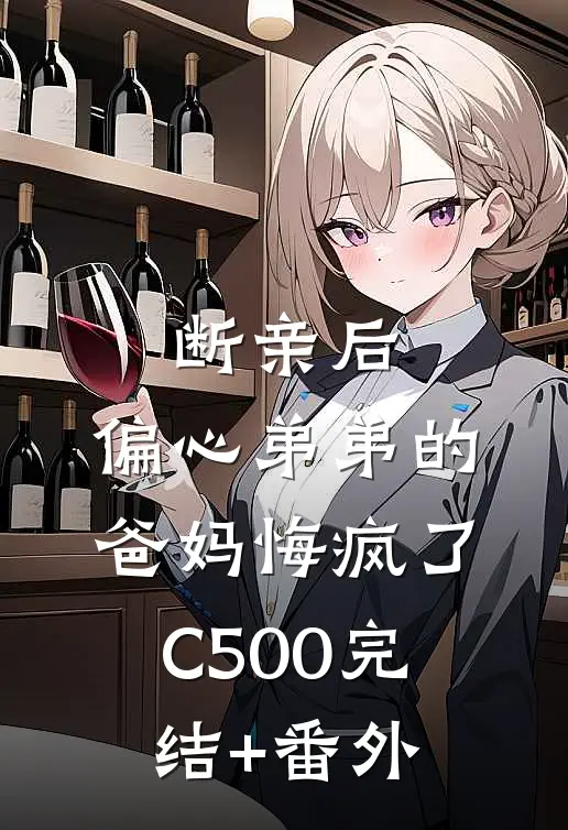 断亲后，偏心弟弟的爸妈悔疯了C500完结+番外