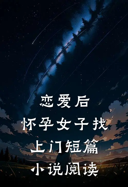 恋爱后，怀孕女子找上门短篇小说阅读
