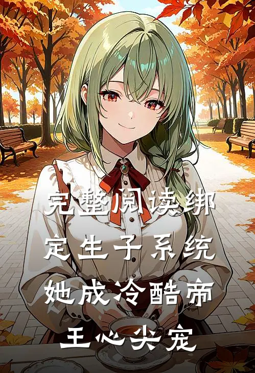 完整阅读绑定生子系统，她成冷酷帝王心尖宠