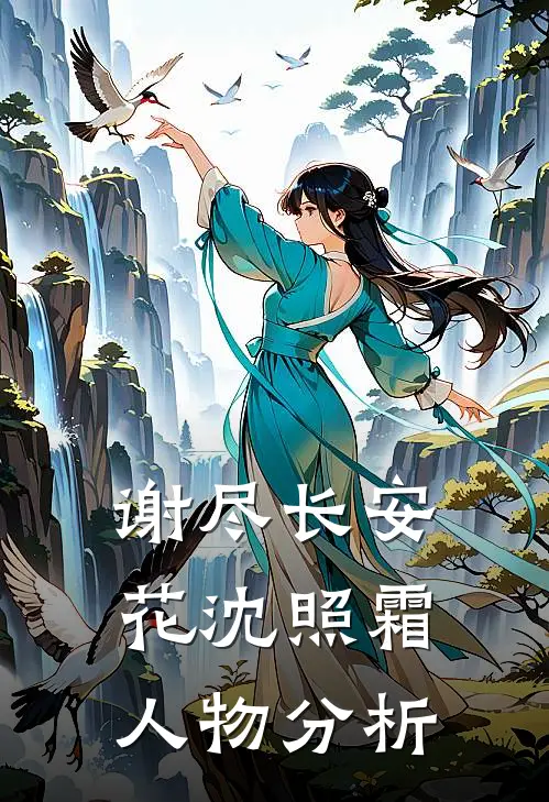 谢尽长安花沈照霜人物分析