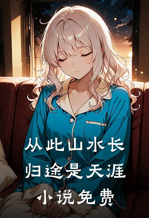 从此山水长，归途是天涯小说免费